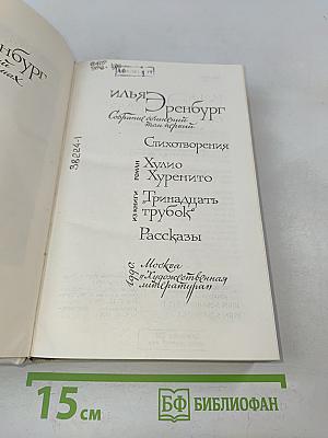 Стихотворения. Хулио Хюренито. Тринадцать трубок. Рассказы. Том 1