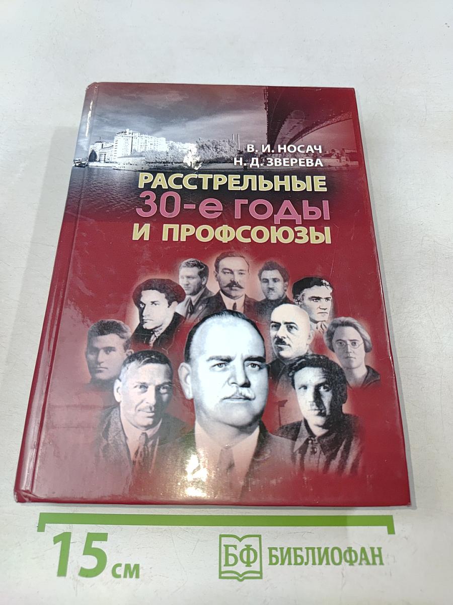 Расстрельные 30-е годы и профсоюзы