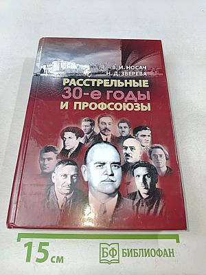 Расстрельные 30-е годы и профсоюзы