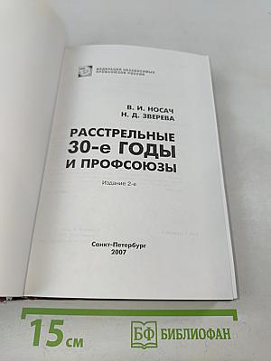 Расстрельные 30-е годы и профсоюзы