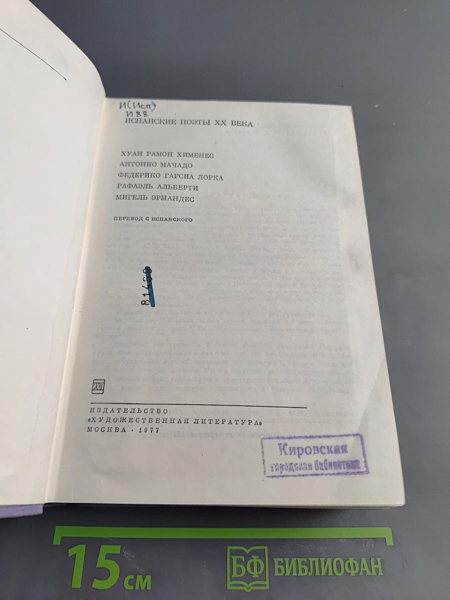 Испанские поэты XX века