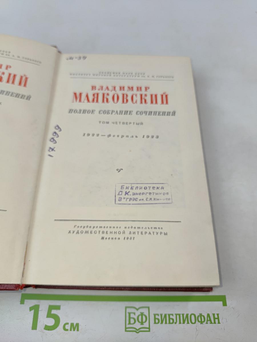 Полное собрание сочинений. Том четвертый