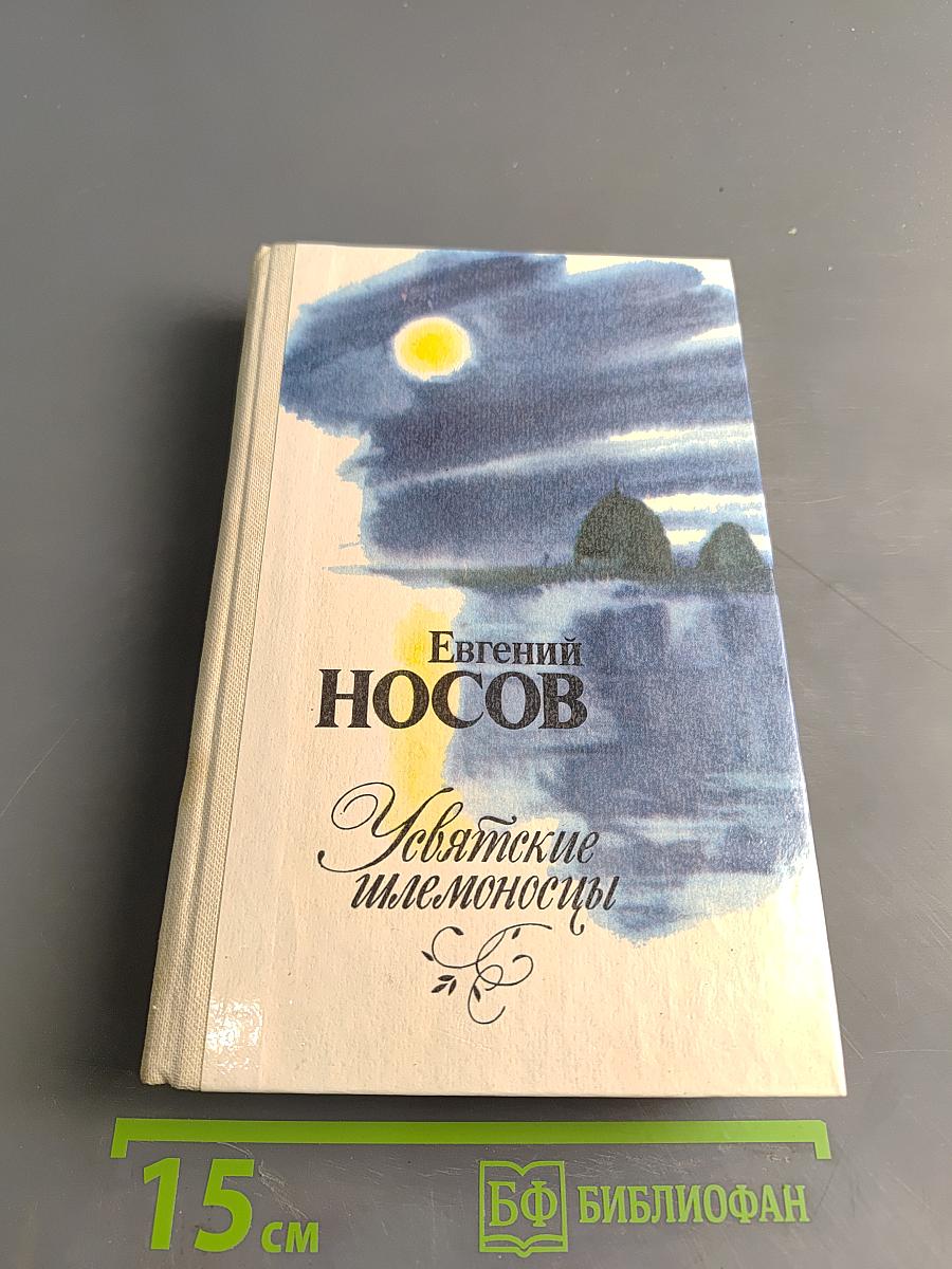 Усвятские шлемоносцы