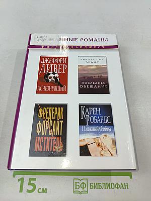 Избранные романы