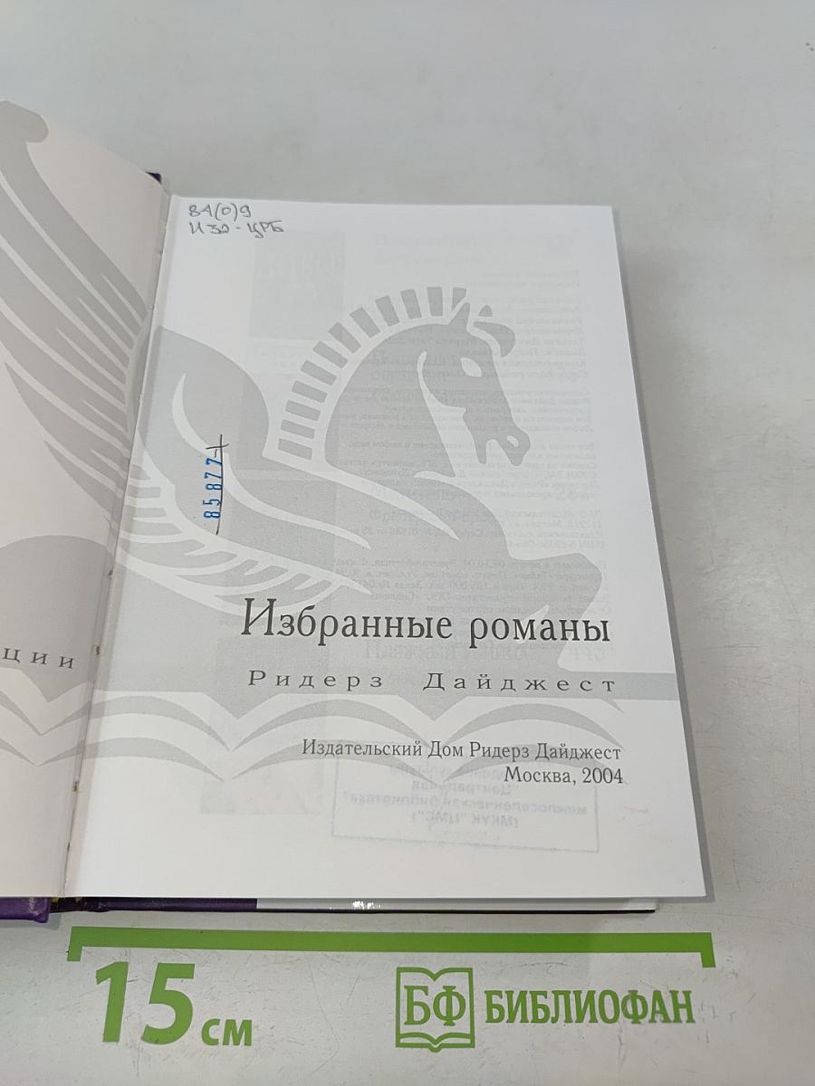 Избранные романы