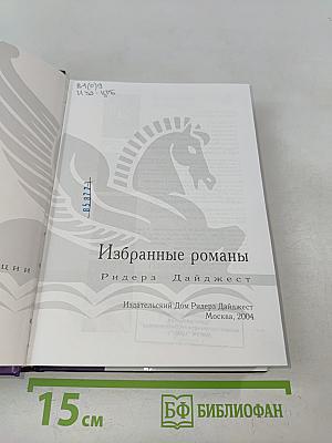 Избранные романы