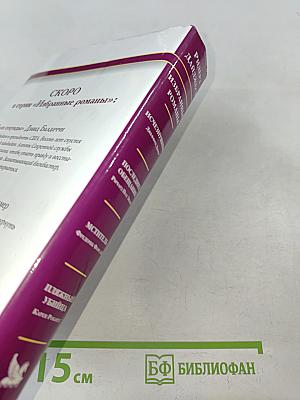 Избранные романы