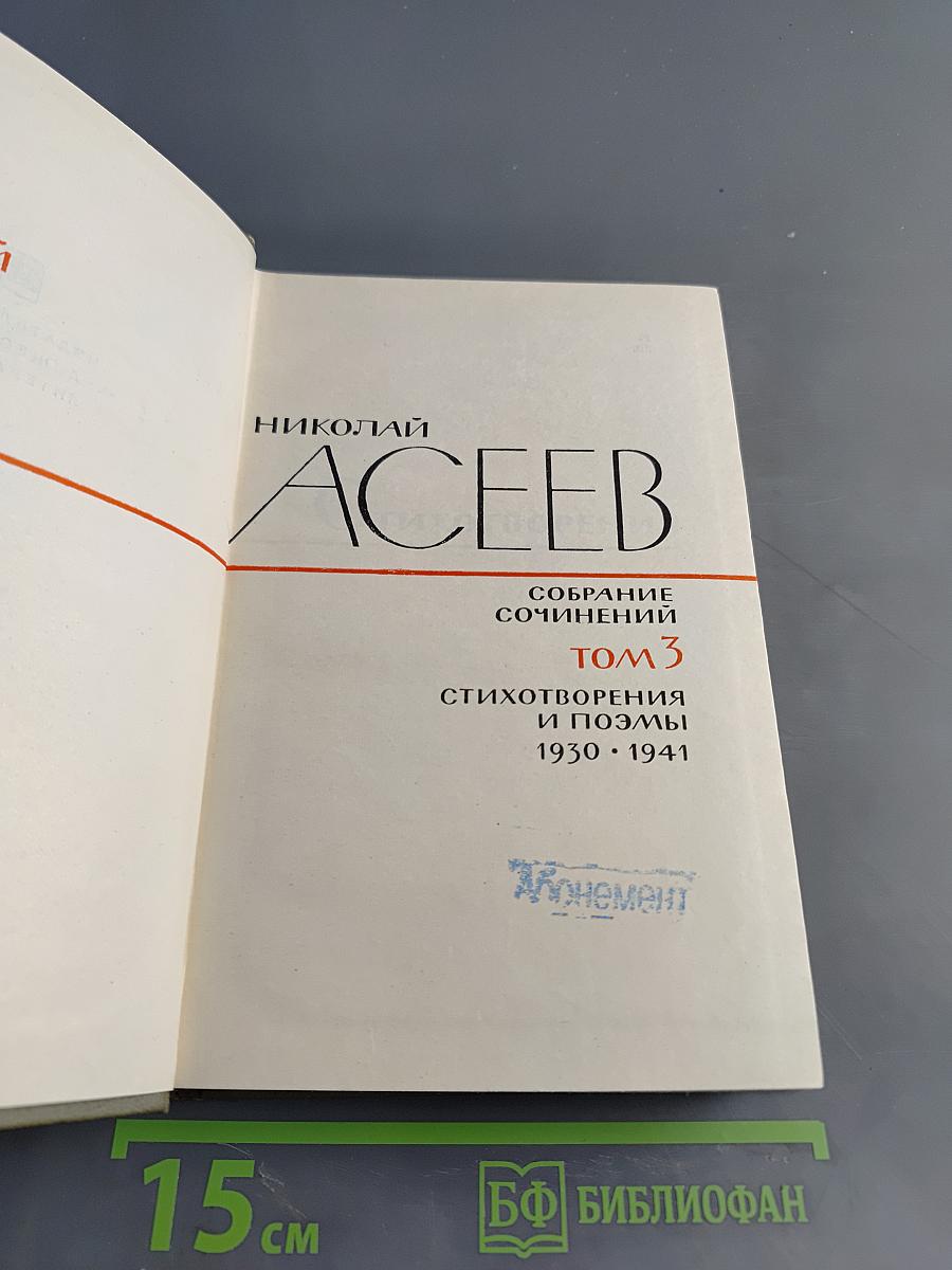 Собрание сочинений. Том 3. Стихотворения и поэмы 1930-1941