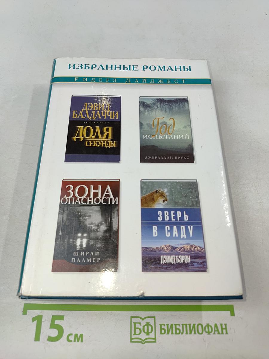 Избранные романы