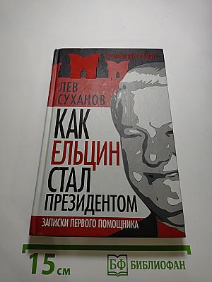 Как Ельцин стал президентом. Записки первого помощника