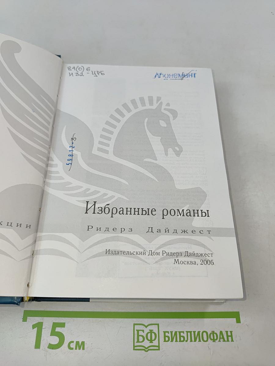 Избранные романы