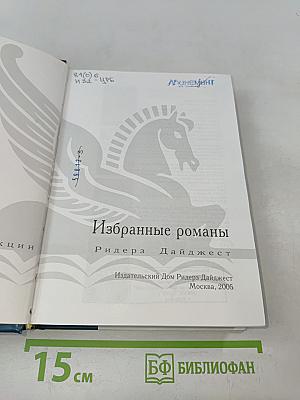 Избранные романы