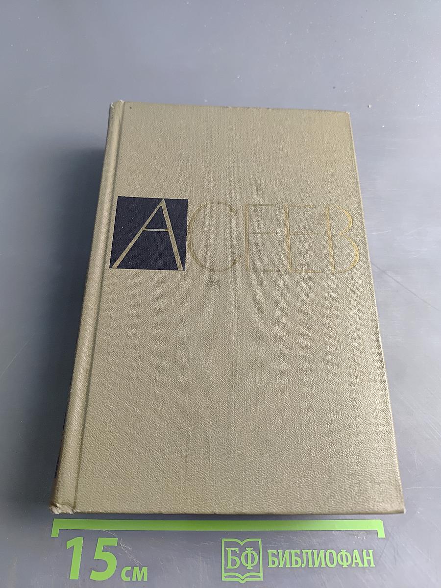 Собрание сочинений. Том 5. Проза 1916-1963