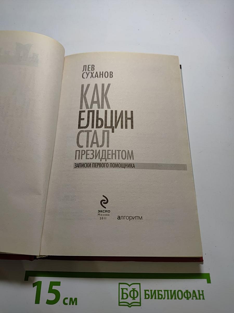 Как Ельцин стал президентом. Записки первого помощника