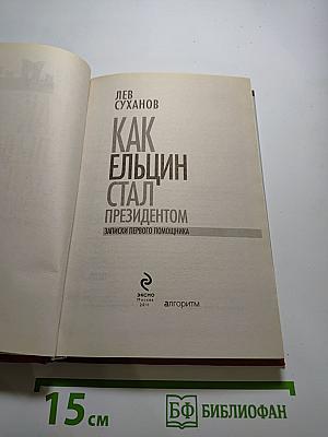 Как Ельцин стал президентом. Записки первого помощника