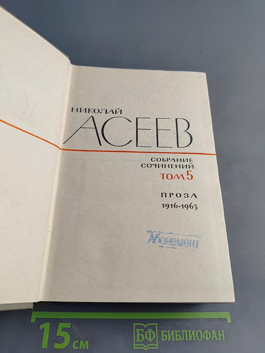 Собрание сочинений. Том 5. Проза 1916-1963