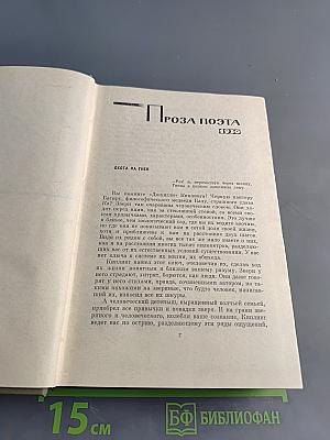 Собрание сочинений. Том 5. Проза 1916-1963