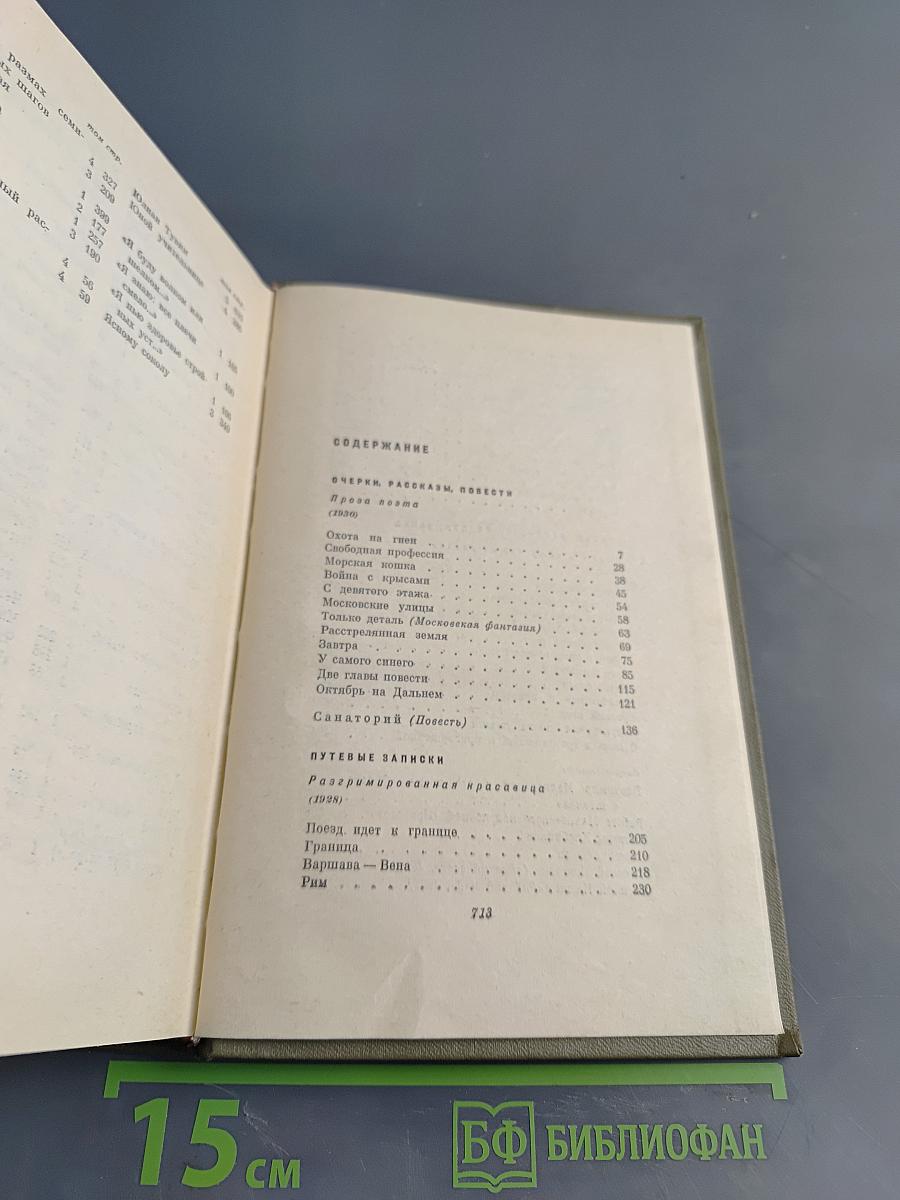 Собрание сочинений. Том 5. Проза 1916-1963