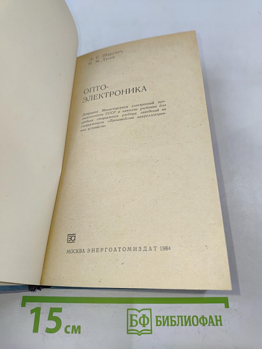 Оптоэлектроника для учащихся техникумов