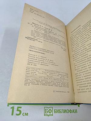 Оптоэлектроника для учащихся техникумов