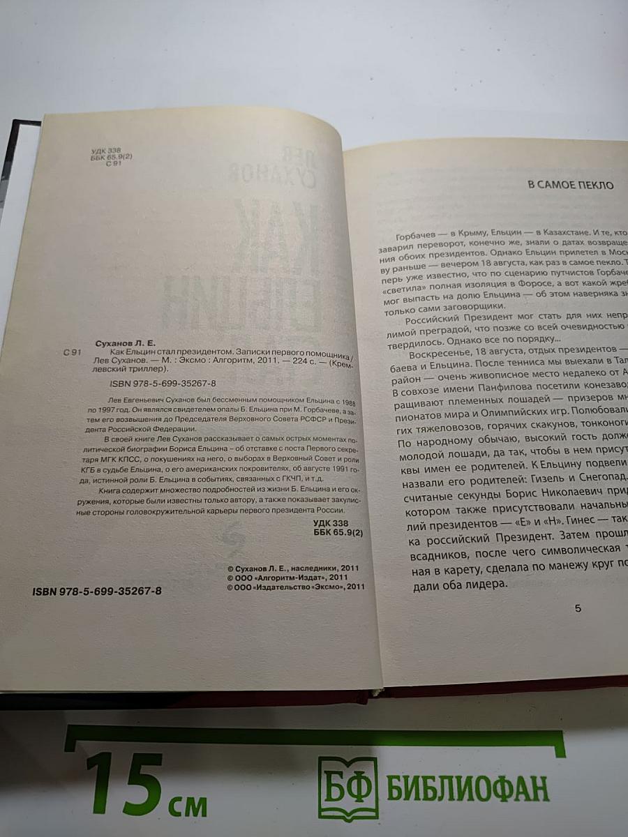 Как Ельцин стал президентом. Записки первого помощника