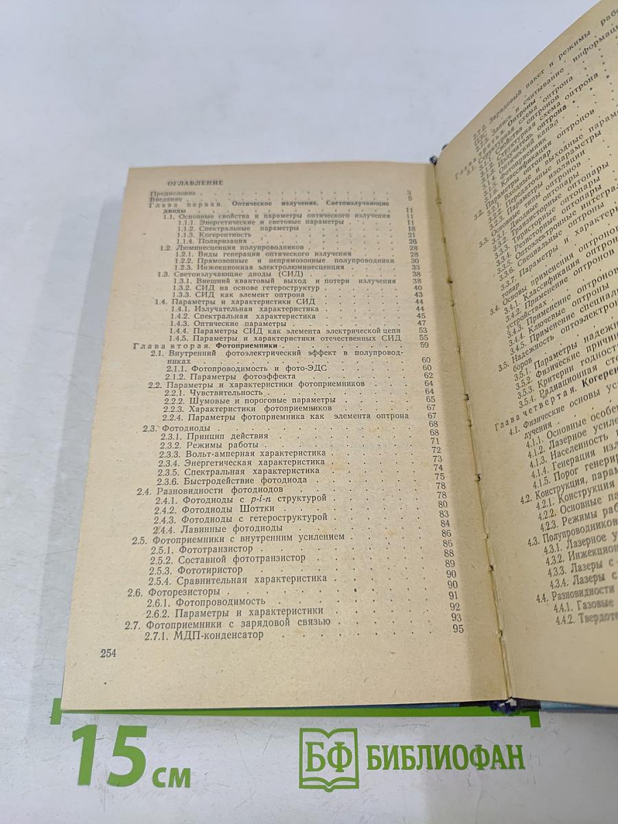 Оптоэлектроника для учащихся техникумов