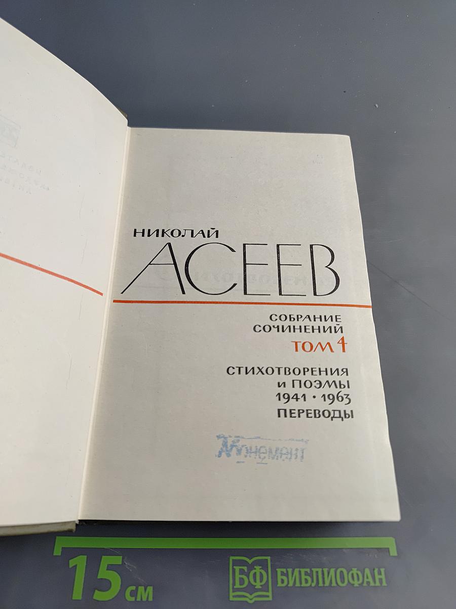 Собрание сочинений. Том 4. Стихотворения и поэмы 1941-1963. Переводы