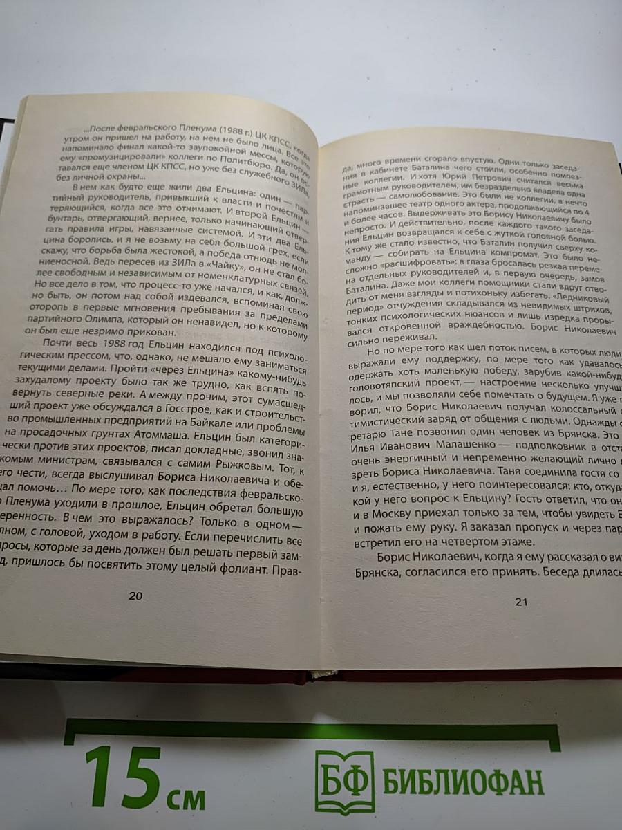 Как Ельцин стал президентом. Записки первого помощника