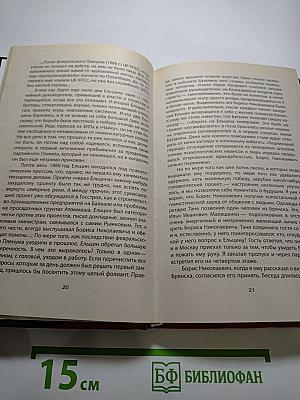 Как Ельцин стал президентом. Записки первого помощника