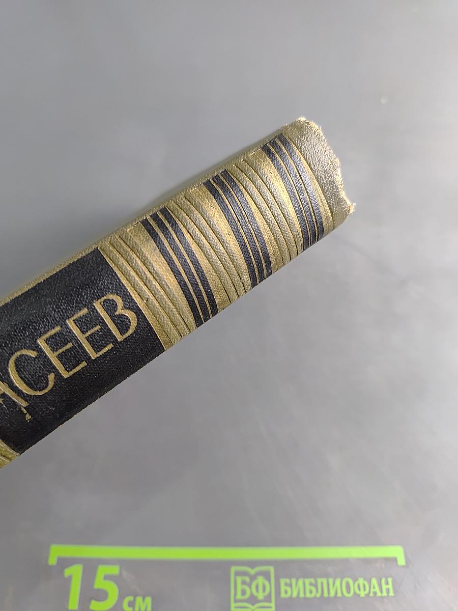 Собрание сочинений. Том 4. Стихотворения и поэмы 1941-1963. Переводы