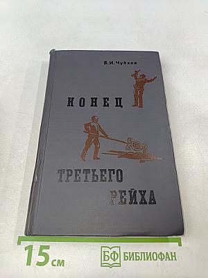 Конец третьего Рейха