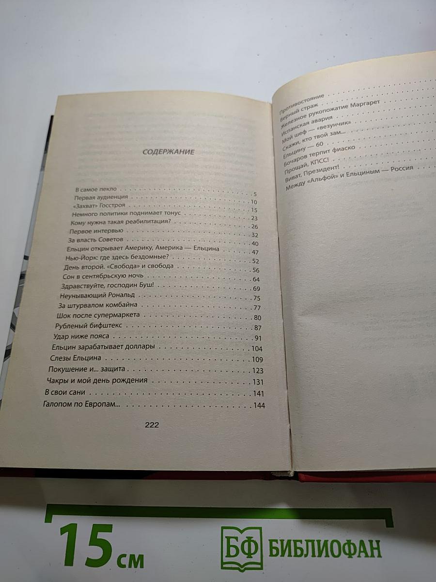 Как Ельцин стал президентом. Записки первого помощника