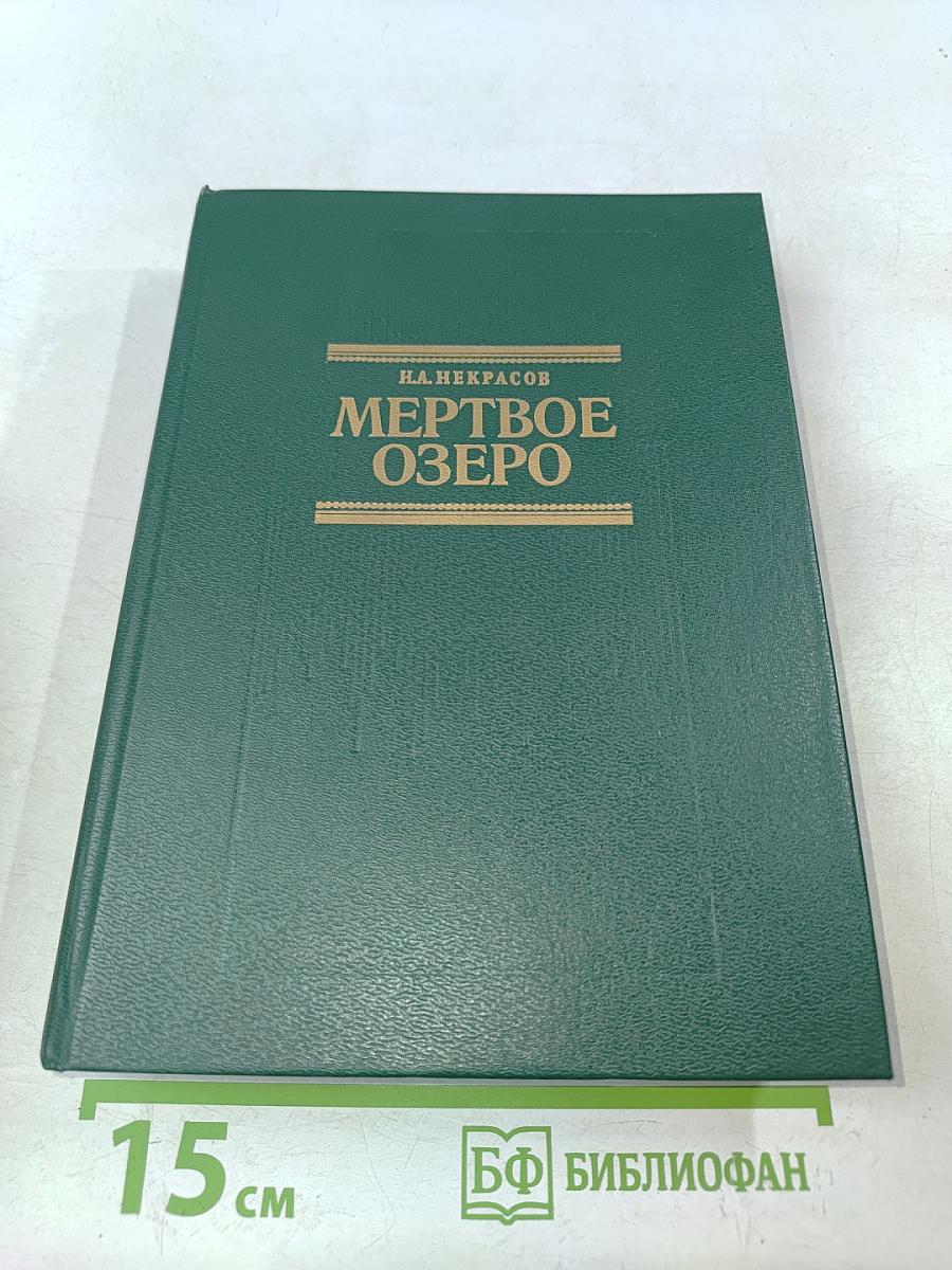 Мертвое озеро