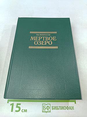Мертвое озеро