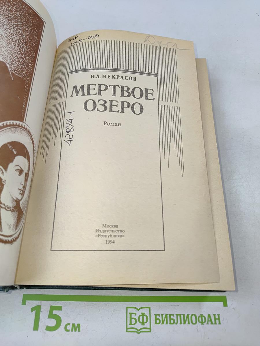 Мертвое озеро