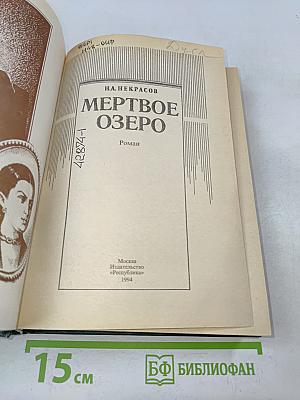 Мертвое озеро