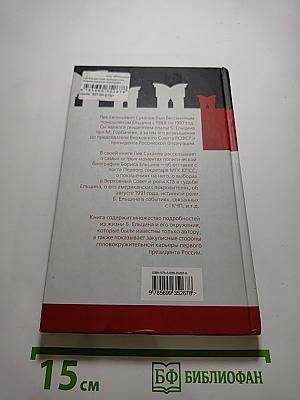 Как Ельцин стал президентом. Записки первого помощника