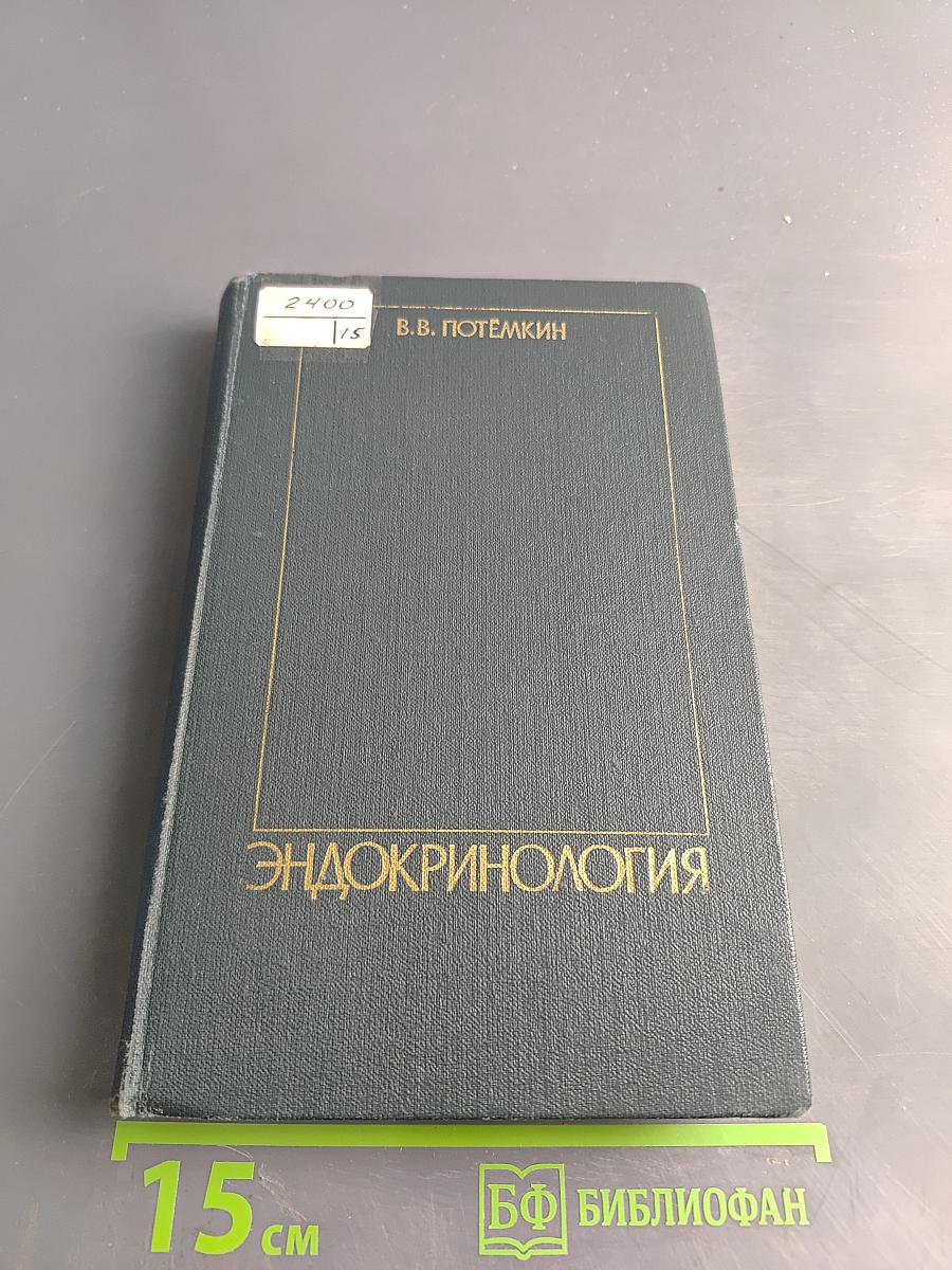 Эндокринология