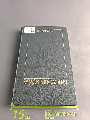 Эндокринология