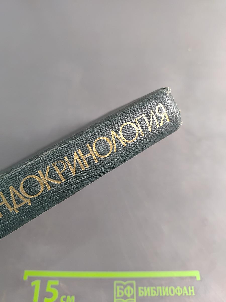 Эндокринология