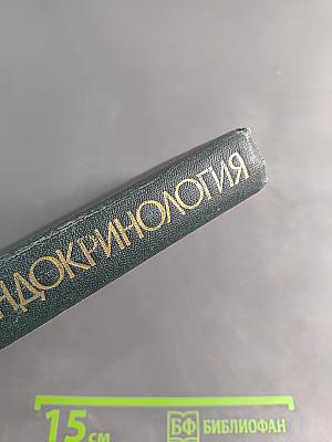 Эндокринология