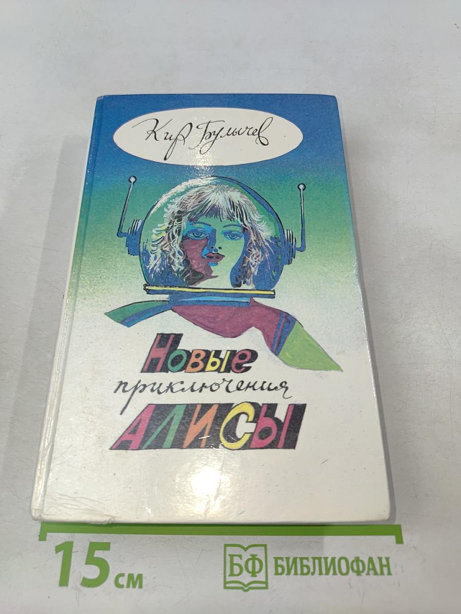Новые приключения Алисы