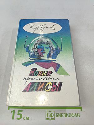 Новые приключения Алисы