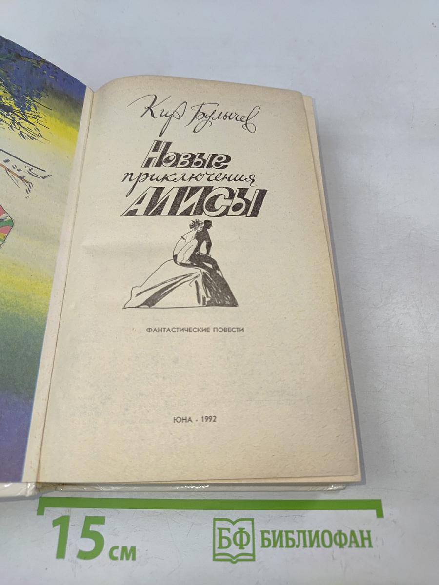 Новые приключения Алисы