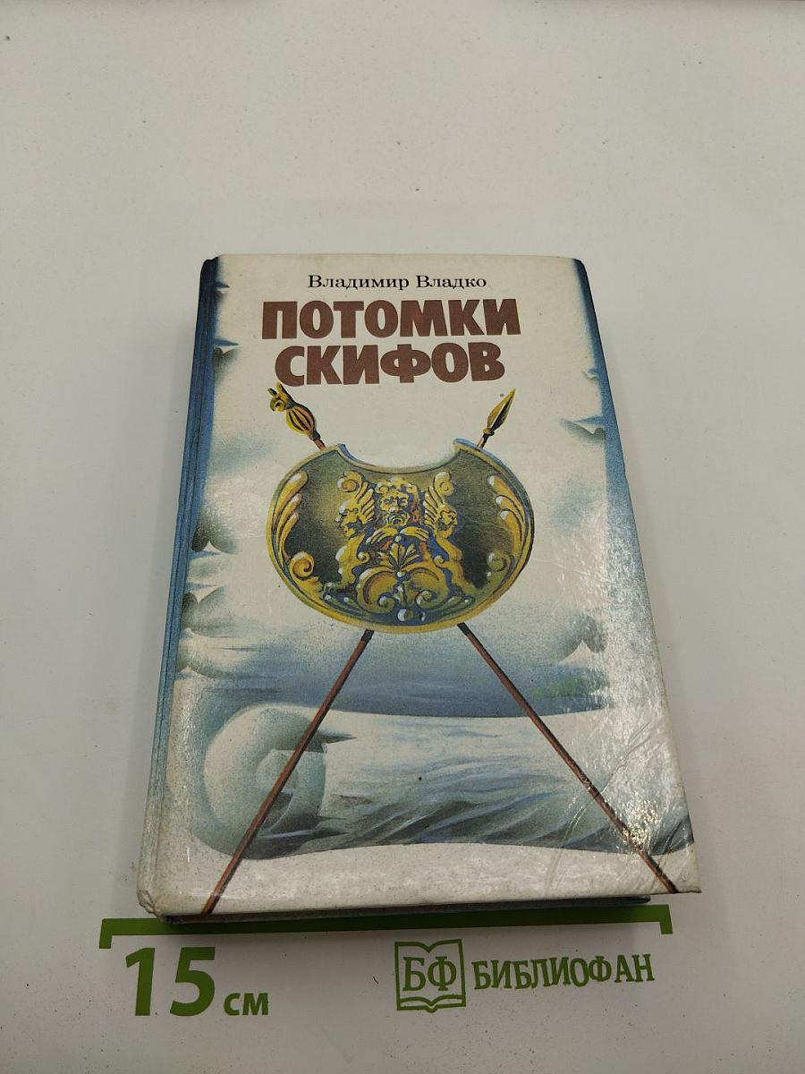 Потомки скифов. Аргонавты Вселенной