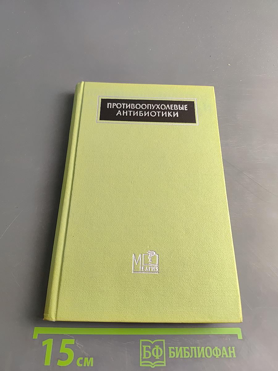 Противоопухолевые антибиотики