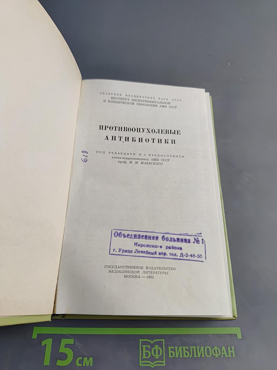 Противоопухолевые антибиотики