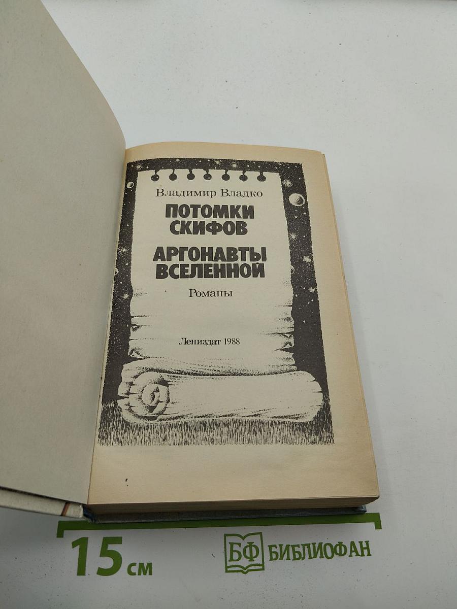 Потомки скифов. Аргонавты Вселенной