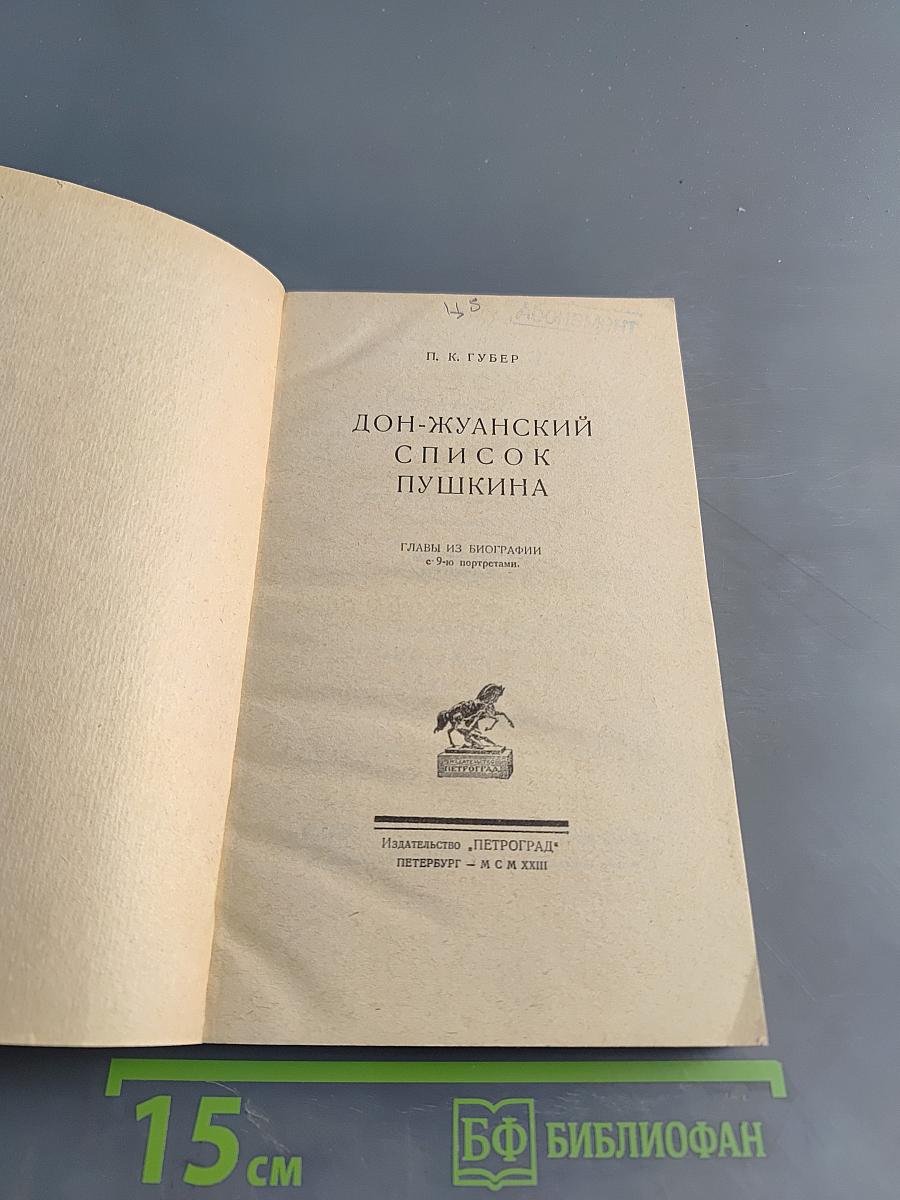 Дон-Жуанский список А.С. Пушкина