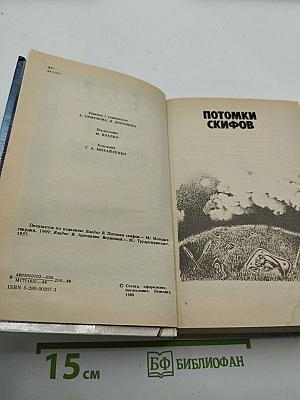 Потомки скифов. Аргонавты Вселенной